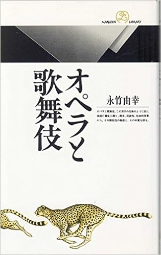 オペラと歌舞伎 丸善ライブラリー 永竹 由幸 本 通販 Amazon