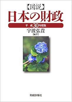 図説 日本の財政〈平成30年度版〉 単行本 – 2019/3/1の表紙