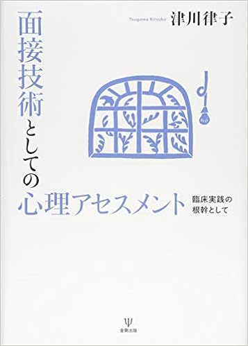 面接技術としての心理アセスメント 臨床実践の根幹として 律子 津川 本 通販 Amazon