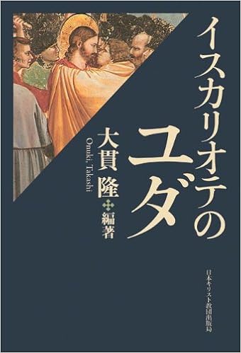 イスカリオテのユダ 大貫 隆 本 通販 Amazon