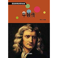 牛顿传 (Chinese Edition) book cover
