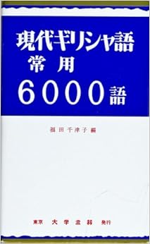 現代ギリシャ語常用6000語 の本の表紙