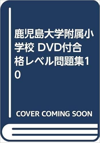 鹿児島大学附属小学校 Dvd付合格レベル問題集10 カーサ フェミニナ教育研究所 カーサ フェミニナ教育研究所 本 通販 Amazon