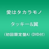 愛はタカラモノ(初回限定盤A)(DVD付)