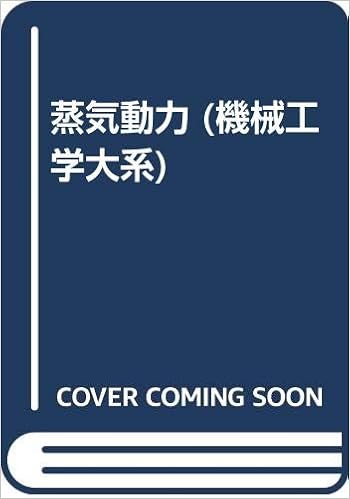 蒸気動力 機械工学大系 清幹 石谷 重康 中西 照重 藤井 浩爾 赤川 栄一 西川 守 小沢 本 通販 Amazon