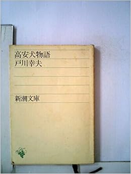 高安犬物語 1959年 新潮文庫 本 通販 Amazon