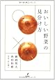 おいしい野菜の見分け方
