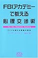 FBIアカデミーで教える心理交渉術 (BEST OF BUSINESS)