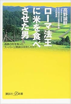 Book's Cover of ローマ法王に米を食べさせた男過疎の村を救ったスーパー公務員は何をしたか? (講談社+α新書)
