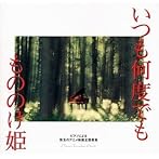ピアノによる珠玉のアニメ映画主題歌集「いつも何度でも/もののけ姫」