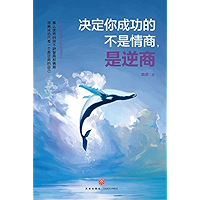 决定你成功的不是情商，是逆商 (Chinese Edition) book cover