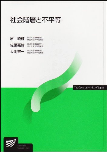 社会階層と不平等 放送大学教材 原 純輔 本 通販 Amazon