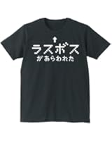 Tシャツ【黒】ラスボスがあらわれた 面白パロディジョークＴシャツ