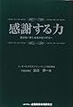 感謝する力 澁谷流-輝く未来の見つけ方
