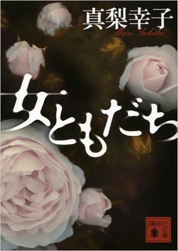 女ともだち 講談社文庫 真梨 幸子 本 通販 Amazon