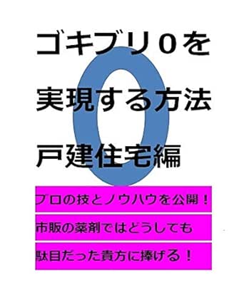Gokiburizero Wo Jitugen Suruhouhou Kodatejyutakuhen Puronowazato Nouhauwo Daikoukai Pest Control Pest Control Bukkusu Japanese Edition Fukumaru Ouji Ebook Amazon Com