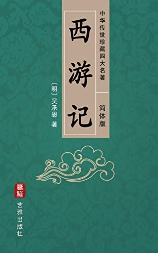 Amazon.com: 西遊記（繁體中文版）-中華傳世珍藏四大名著: 一段荒誕