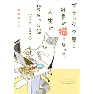 ブラック企業の社員が猫になって人生が変わった話　モフ田くんの場合 (コミックエッセイ) [Kindle版]