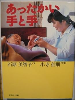 あったかい手と手 石原 美智子 伯朋 小寺 本 通販 Amazon あったかい手と手 石原 美智子 伯朋 小寺 本 通販 Amazon