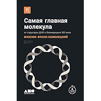 Самая главная молекула (Russian Edition) book cover