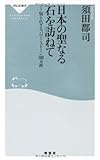 日本の聖なる石を訪ねて――知られざるパワー・ストーン３００カ所（祥伝社新書252）)