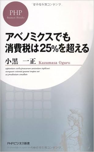 アベノミクスでも消費税は25 を超える Phpビジネス新書 小黒 一正 本 通販 Amazon