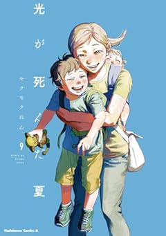 光が死んだ夏の最新刊