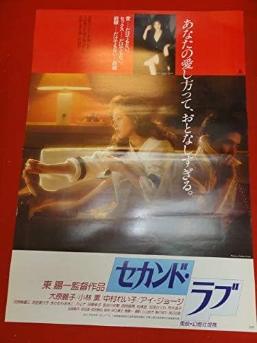 Amazon Co Jp セカンドラブ ポスター 大原麗子 小林薫 アイジョージ 中村れい子 河原崎健三 ホビー 通販 Amazon Co Jp セカンドラブ ポスター 大原麗子 小林薫 アイジョージ 中村れい子 河原崎健三 ホビー 通販