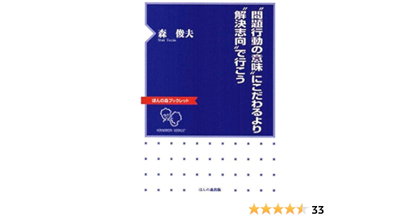 問題行動の意味 にこだわるより 解決志向 で行こう ほんの森ブックレット 9784938874209 Amazon Com Books