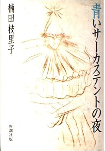 青いサーカステントの夜 楠田 枝里子 本 通販 Amazon