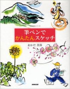 筆ペンでかんたんスケッチ 生活実用シリーズ おかだ 美保 本 通販 Amazon
