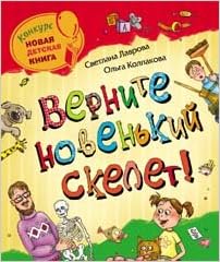 Росмэн верните новенький скелет! (9785353061373)