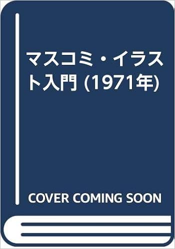 マスコミ イラスト入門 1971年 本 通販 Amazon