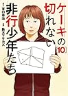 ケーキの切れない非行少年たち 第10巻