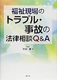 福祉現場のトラブル・事故の法律相談Q&A