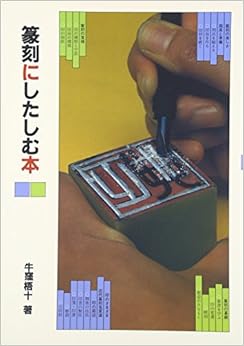 篆刻にしたしむ本 (日本語) 単行本 – 1987/3/1 の本の表紙