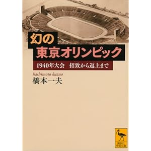 幻の東京オリンピック　１９４０年大会　招致から返上まで (講談社学術文庫) [Kindle版]