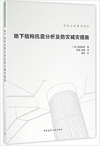 地下结构抗震分析及防灾减灾措施 日本土木技术译丛 日 滨田政则 9787112192038 Amazon Com Books