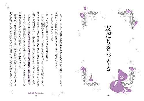 ディズニー ラプンツェルの法則 Rule Of Rapunzel 憧れのプリンセスになれる秘訣32 Disney Princess 講談社 ウイザード ノリリー 本 通販 Amazon