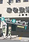 七限目は忍者修行です! 1巻 （MIGCHIP）