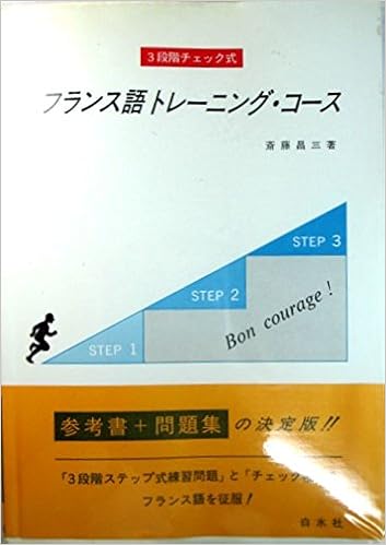 3段階チェック式 フランス語トレーニング・コース (<テキスト>) (日本語) 単行本 – 1994/5/1の表紙