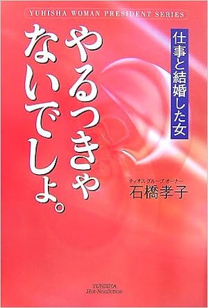 やるっきゃないでしょ 仕事と結婚した女 悠飛社ホット ノンフィクション 石橋 孝子 本 通販 Amazon