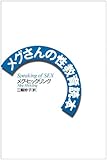 メグさんの性教育読本