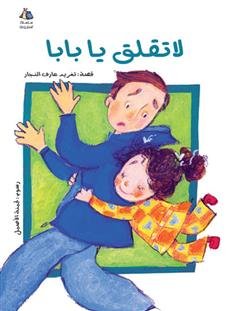 Don't Worry Baba (Arabic Children's Book) (Halazone Series)
