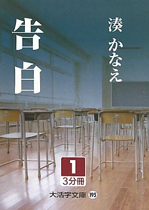 告白 1 大活字文庫 湊 かなえ 本 通販 Amazon