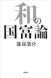 和の国富論