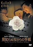 [DVD]見知らぬ女からの手紙