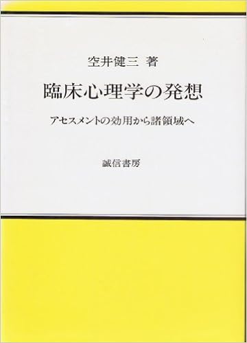 臨床心理学の発想 アセスメントの効用から諸領域へ Amazon Com Books 臨床心理学の発想 アセスメントの効用から諸領域へ Amazon Com Books