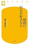 病的に自分が好きな人 (幻冬舎新書) 病的に自分が好きな人 (幻冬舎新書)
