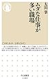ムダな仕事が多い職場 (ちくま新書)